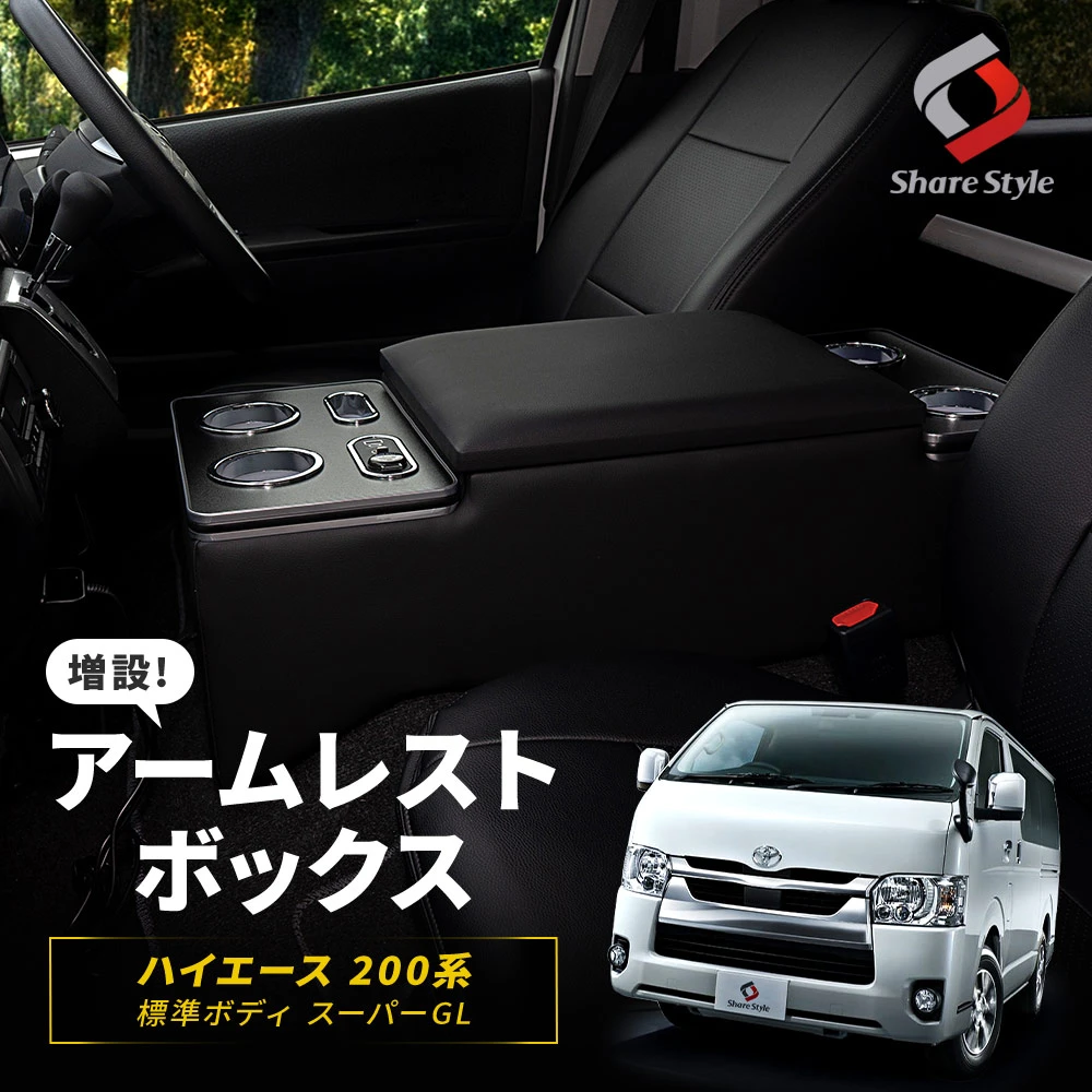 ハイエース 200系 標準ボディ スーパーGL 増設アームレストボックス コンソール アームレスト ドリンクホルダー 小物入れ パーツ アクセサリー 収納 内装 カスタム HIACE トヨタ