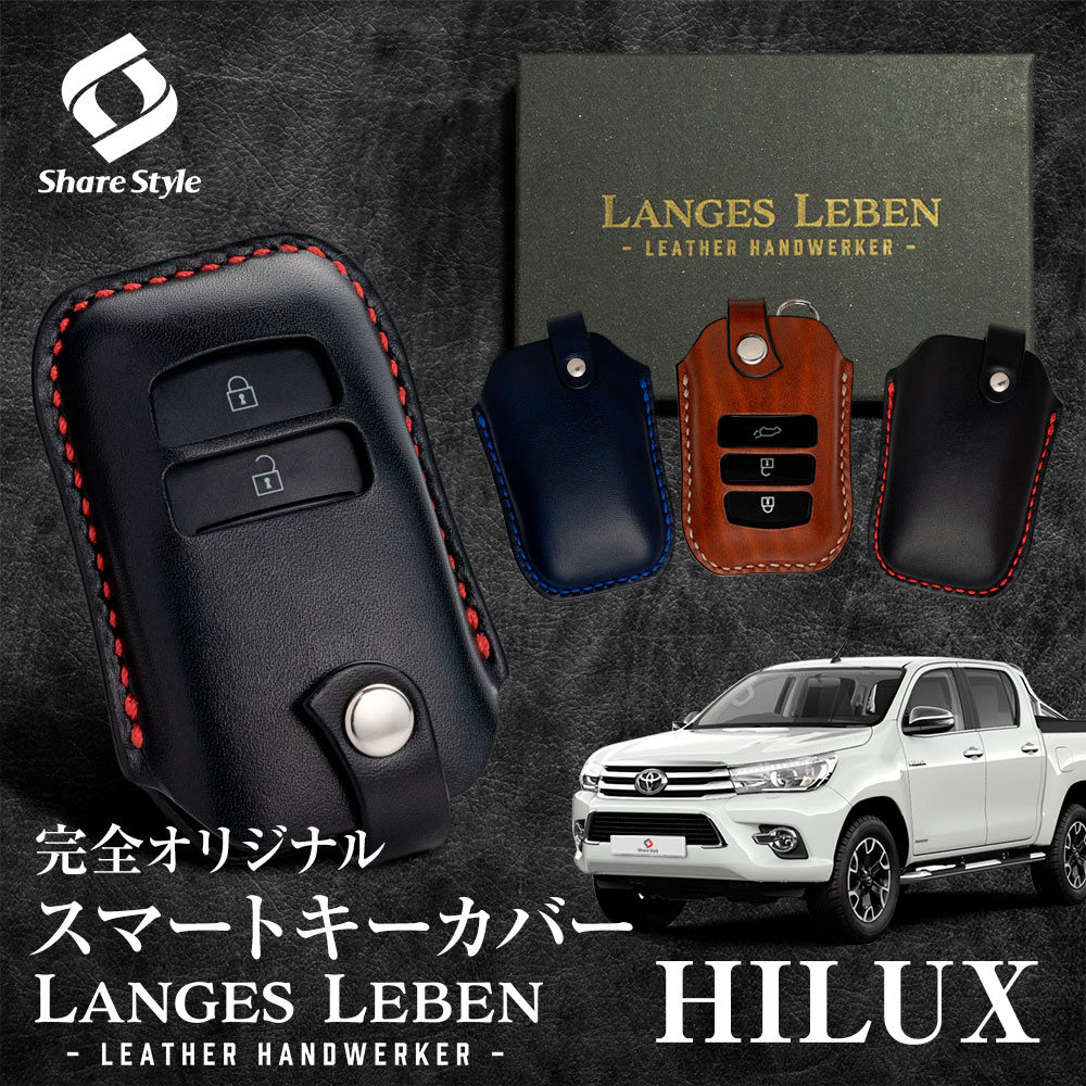 【予約 受注生産】 ハイラックス 革製キーカバー 本革 日本製 スマートキーカバー キーケース カバー 鍵 車 レザー ルガトショルダー 高級 本革 LANGES LEBEN ランゲスレーベン [bm]