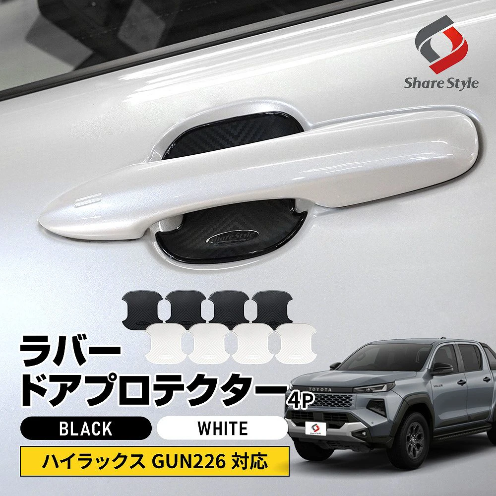 ハイラックス GUN226 ラバードアプロテクター 4p 中タイプ 2026年6月対応 ドア皿 傷防止 保護 外装 ドレスアップ アクセント カスタム パーツ トヨタ【ゆうパケ送料無料】