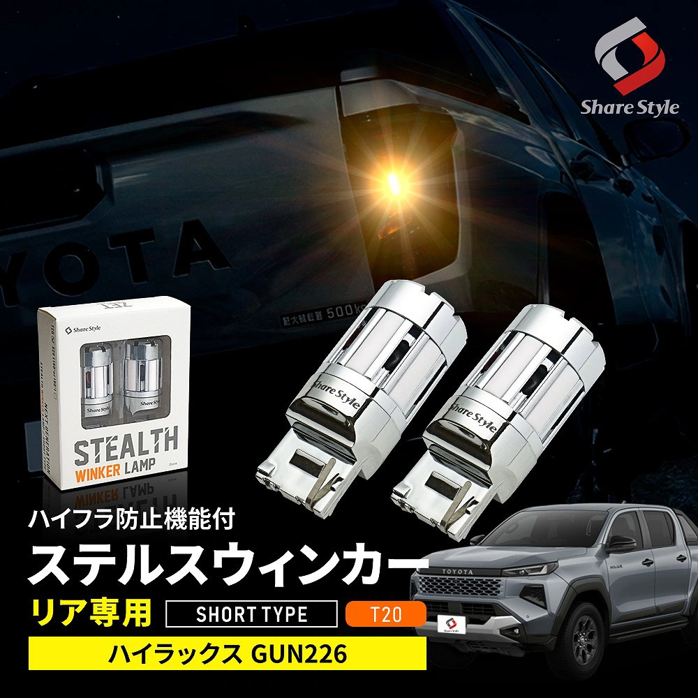 ハイラックス GUN226 2026年6月  専用 ハイフラ防止機能付き ステルスウィンカーバルブ ショートバルブ T20 LED リアウインカー 2個1セット リフレクター 【ゆうパケ送料無料】