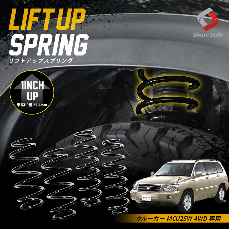 K2ngmクルーガー MCU25W 4WD 専用 アップスプリング リフトアップ リフトアップコイル リフトアップサス ハイリフト 車高アップ バネ コイルスプリング アウトドア キャンプ オフロード K2-MCU25W[nos]