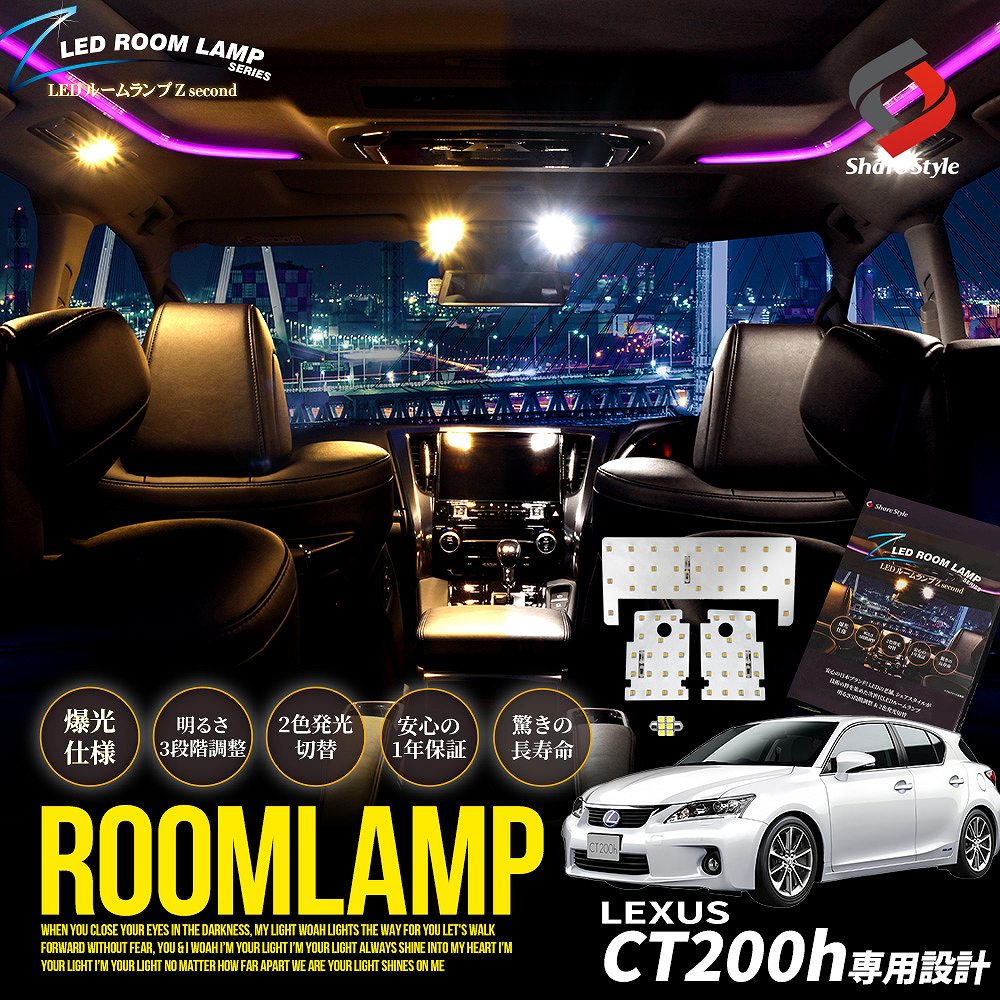 【まとめ割引対象商品】 レクサス CT200h ZWA10 専用 鏡面加工 LEDルームランプセット 2色発光 カラー切り替え 明るさ調整機能付き バイカラー 室内灯 ライト ランプ カスタム パーツ アクセサリー LEXUS