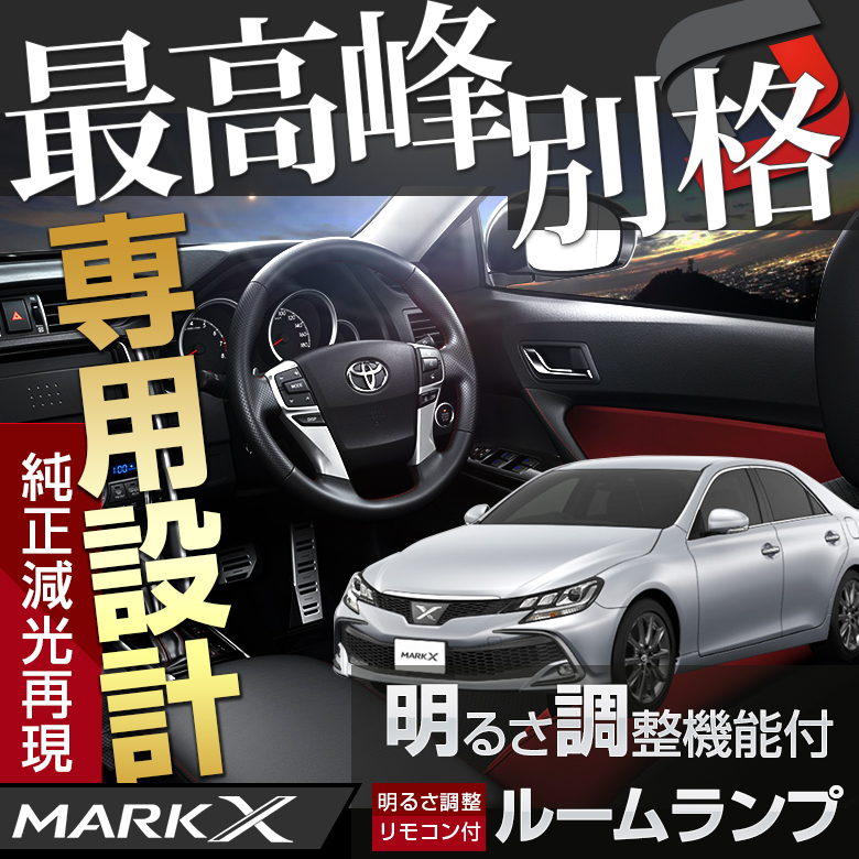 マークx 130系 前期 中期 後期専用 明るさ調整ルームランプ