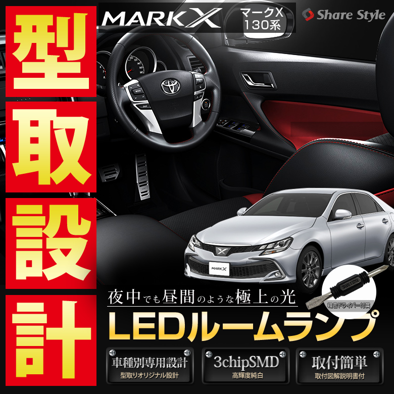 マークx 130系 前期 中期 後期専用 Ledルームランプ