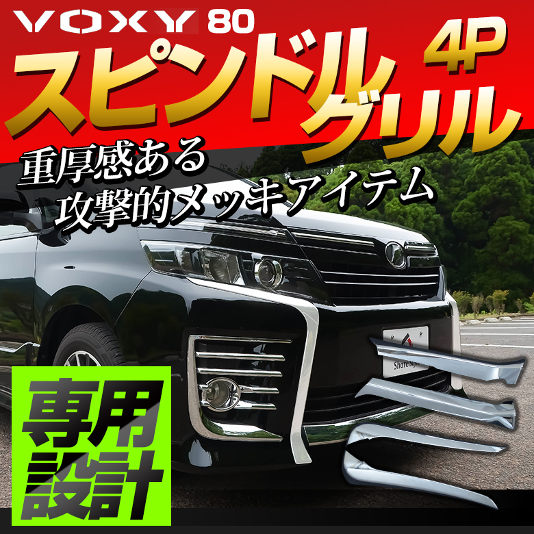 【まとめ割引対象商品】 ヴォクシー 80系 前期 スピンドルグリルメッキガーニッシュ 4p (当社オリジナル商品) パーツ アクセサリー カスタムパーツ ドレスアップ ABS樹脂製 メッキ加工