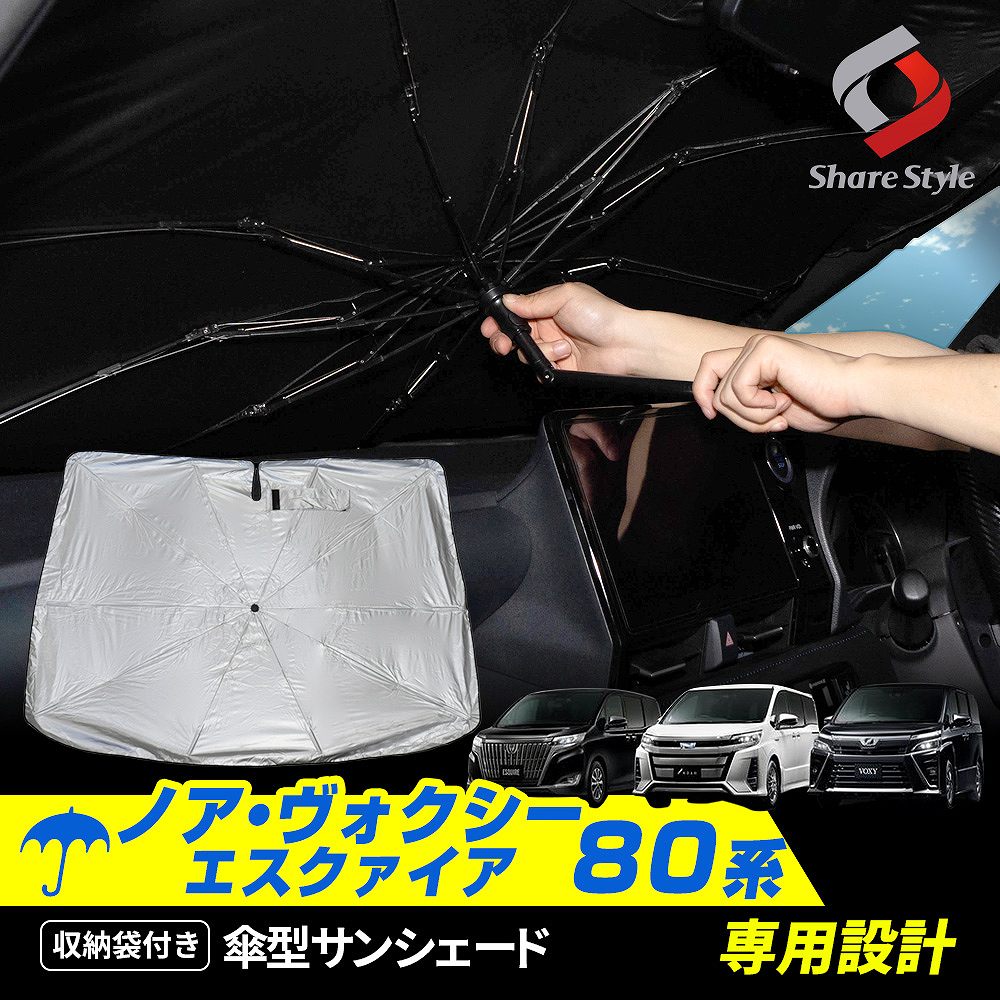 ノア ヴォクシー エスクァイア 80系 前期 後期 専用 傘型サンシェード 収納袋つき 日よけ UVカット 紫外線カット 遮熱 遮光 保温 アクセサリー 車中泊 簡単取付 カー用品 傘式 ZRR8#G ZRR8#W ZWR80G ZWR80W