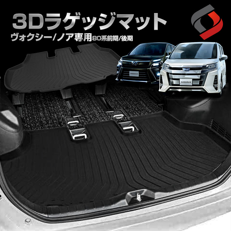 ノア ヴォクシー 80系 専用設計 3Dラゲッジマット 車種別 専用設計 カーマット 内装 インテリアマット マット パーツ アクセサリー カスタムパーツ ドレスアップ[nos]