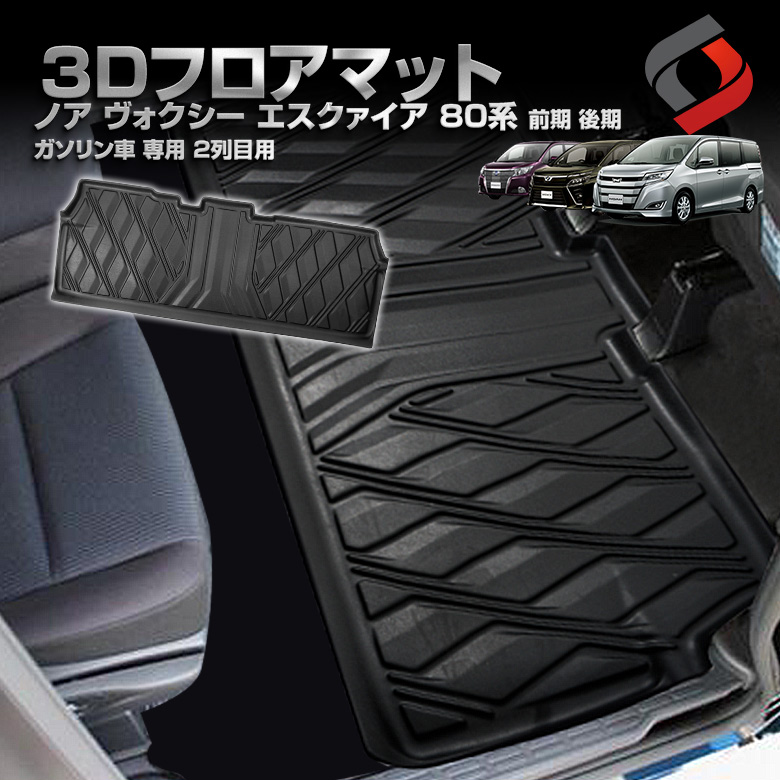 ノア ヴォクシー エスクァイア 80系 前期 後期 ガソリン車 専用 2列目用 3Dフロアマット 車種別専用設計 カーマット 内装 インテリアマット マット パーツ アクセサリー カスタムパーツ ドレスアップ[nos]