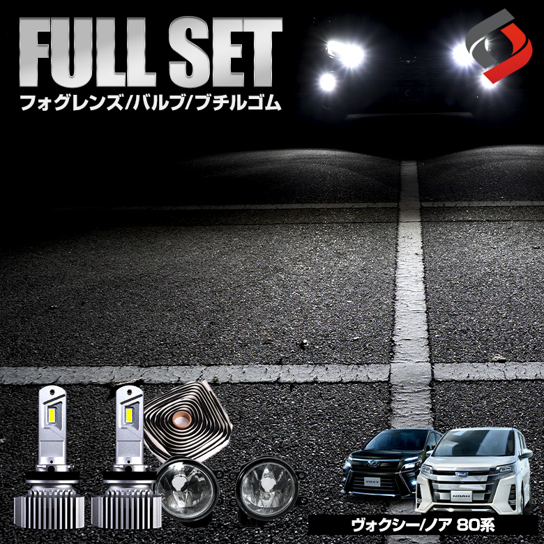 ヴォクシー ノア 80系 【ゼットハイパワープレミアム ホワイト】 ブチルゴム付き3点セット ガラスフォグレンズ H8 H11 H16 LED フォグバルブ フォグ セット パーツ アクセサリー カスタムパーツ ドレスアップ 車検対応