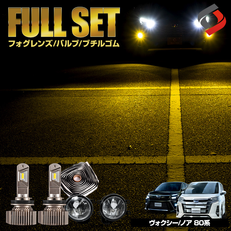 ヴォクシー ノア 80系 【ゼットハイパワープレミアム イエロー】 ブチルゴム付き3点セット ガラスフォグレンズ H8 H11 H16 LED フォグバルブ フォグ セット パーツ アクセサリー カスタムパーツ ドレスアップ 車検対応