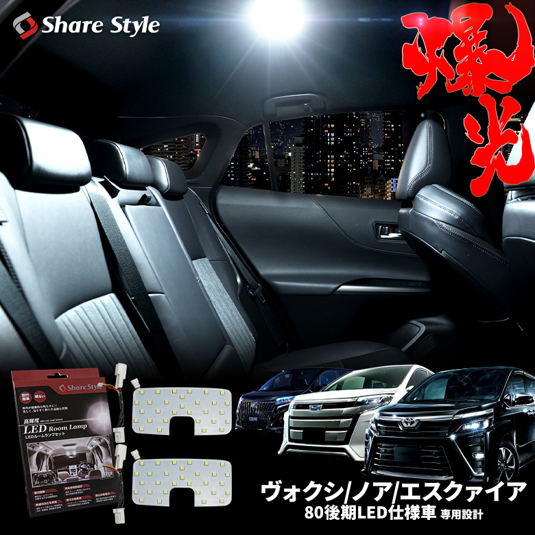 【まとめ割引対象商品】 ヴォクシー ノア エスクァイア 80系 後期 LED仕様車 煌3 特別仕様車 W×B プレミアムパッケージ LED ルームランプ セット 室内灯 ライト ランプ カスタム パーツ アクセサリー 明るい 1年保証 トヨタ