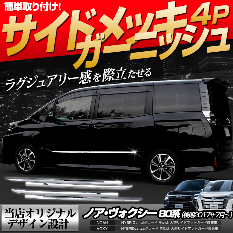 サイドメッキガーニッシュ4p ノア ヴォクシー 80系 後期専用 大型サイドマットガード装着車 サイドメッキガーニッシュ4p ノア ヴォクシー 80系 後期専用 大型サイドマットガード装着車
