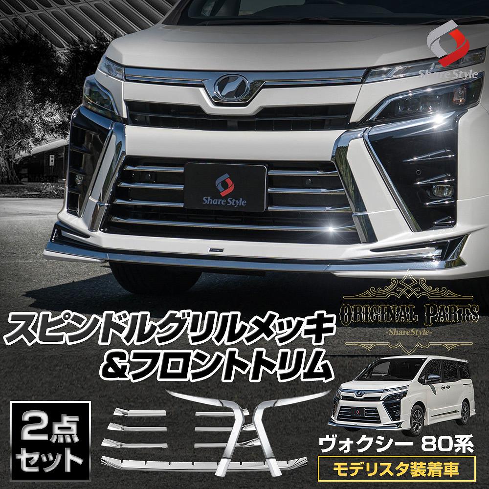 【セット商品】ヴォクシー 80系 後期 モデリスタ装着車 専用 スピンドルグリルメッキ 6p フロントトリム 7p  (当社オリジナル商品) ZSグレード 外装 ドレスアップ パーツ カスタム シルバー VOXY トヨタ