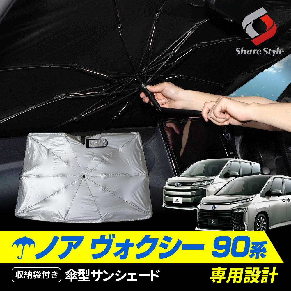 【予約販売 7月下旬入荷予定】  ノア ヴォクシー 90系 専用 傘型 サンシェード 収納袋つき 日よけ UVカット 紫外線カット 遮熱 遮光 保温 アクセサリー 車中泊 簡単取付 カー用品 傘式 シェイド トヨタ TOYOTA