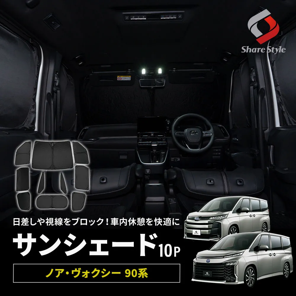 ノア ヴォクシー 90系 サンシェード 両面黒ポリエステルタイプ 全窓セット 10p フロント Aピラー 運転席 助手席 2列目 3列目 バックドア 換気可能 日よけ 目隠し 車内休憩 車中泊 盗難防止 燃費向上 プライバシー保護 遮熱 遮光 トヨタ