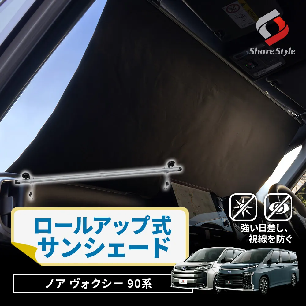 【1000円割引クーポン対象！】【まとめ割引対象商品】 ノア ヴォクシー 90系 2022年式1月 ロールアップ式 サンシェード 1180mm ZWR9 MZRA9 118cm 日よけ 夏対策 目隠し 簡単取付 巻取り式 ワンタッチ式 簡単収納 スッキリ収納 車中泊 カスタム アクセサリー トヨタ TOYOTA