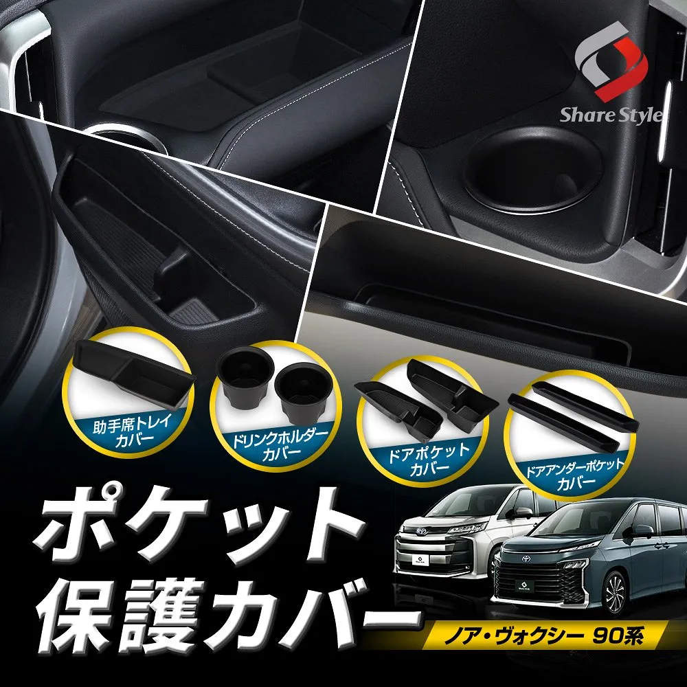 【一部予約 5月下旬入荷予定】 ノア ヴォクシー 90系 ポケット保護カバー 被せるだけで簡単汚れ防止 ドア アンダー ドリンク ホルダー フロント トレイ マット 運転席 助手席 7p セット 傷 滑り防止 ガタつき シリコン TPE カスタム ドレスアップ トヨタ