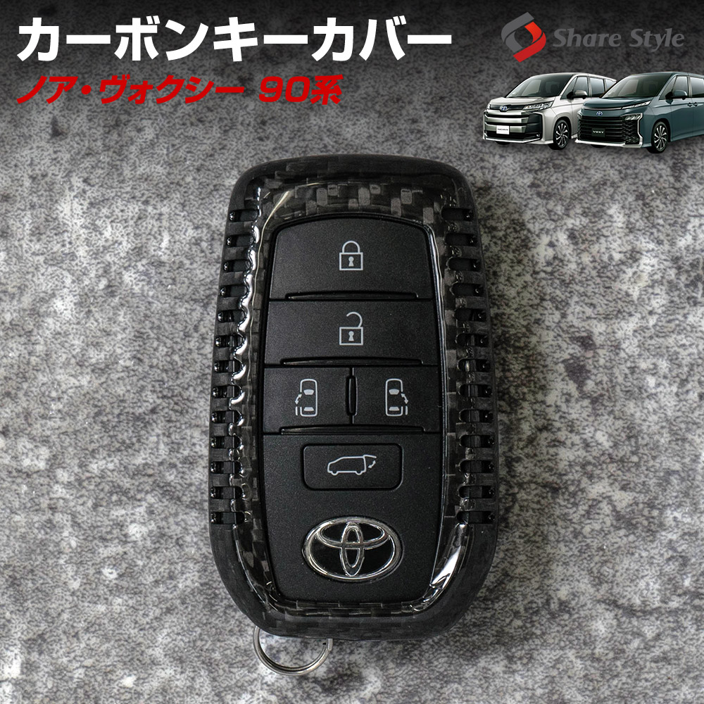 ノア ヴォクシー 90系 専用 スマートキーカバー リアルカーボン キーレス用カバー 保護カバー キーケース アクセサリー リレーアタック非対応 ZWR9#W MZRA9#W NOAH VOXY