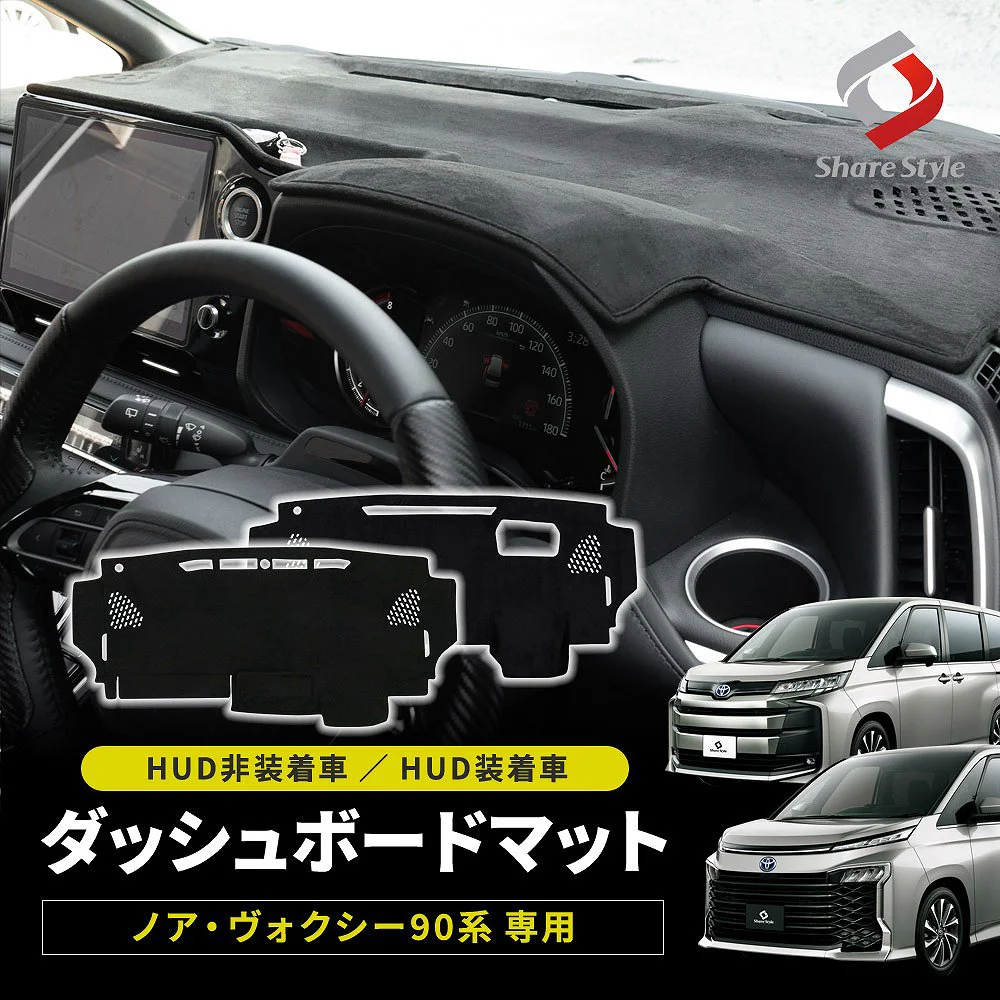 ノア ヴォクシー 90系 ダッシュボードマット HUD非装着車 HUD装着車 ヘッドアップディスプレイ スエード スウェード 内装 マット UVカット 日除け ドレスアップ