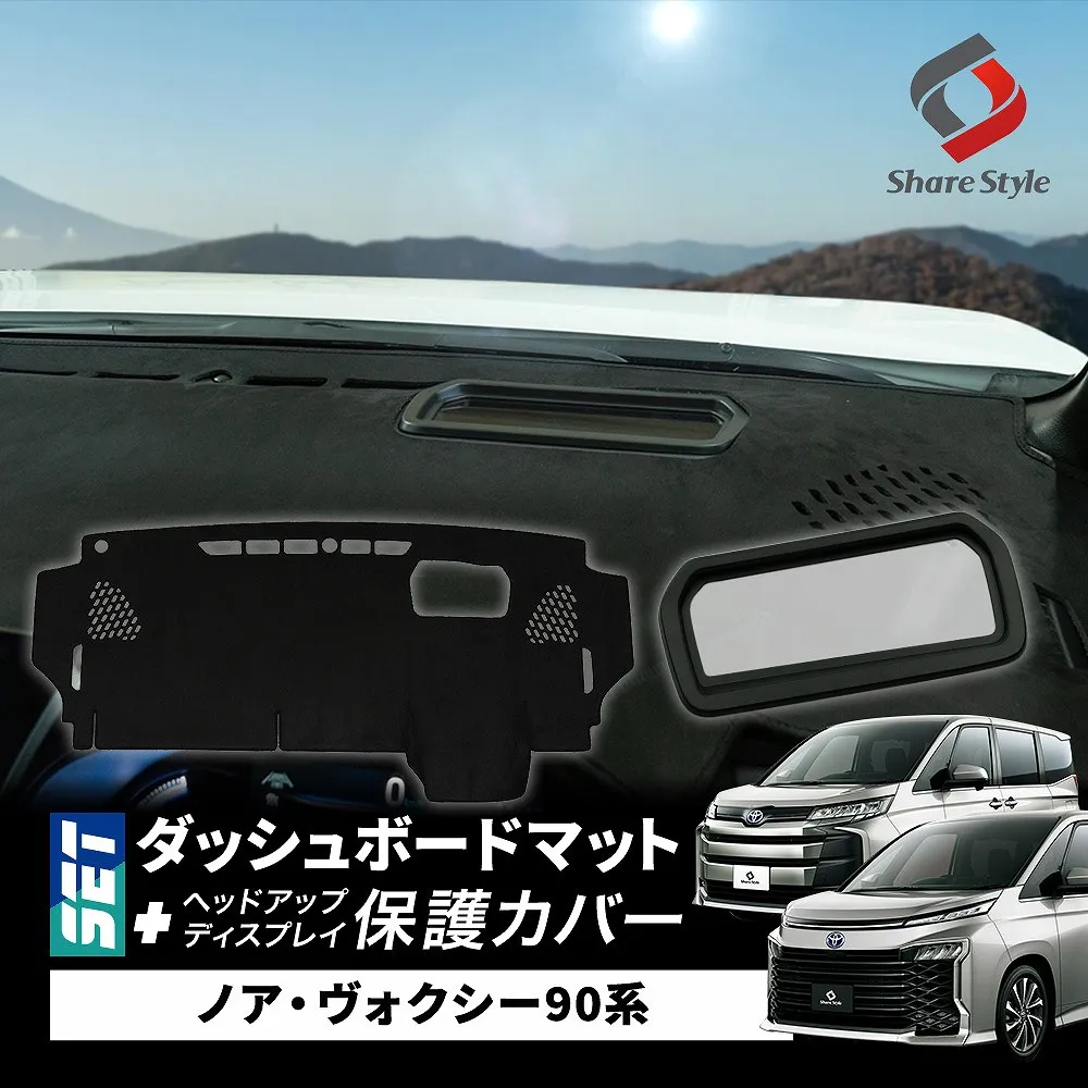 【セット商品】 ノア ヴォクシー 90系 ダッシュボード マット ヘッドアップディスプレイ 保護カバー セット 計2p スエード スウェード 内装 マット UVカット 日除け ドレスアップ HUD カバー 防水 防塵 キズ防止 汚れ防止 カスタム