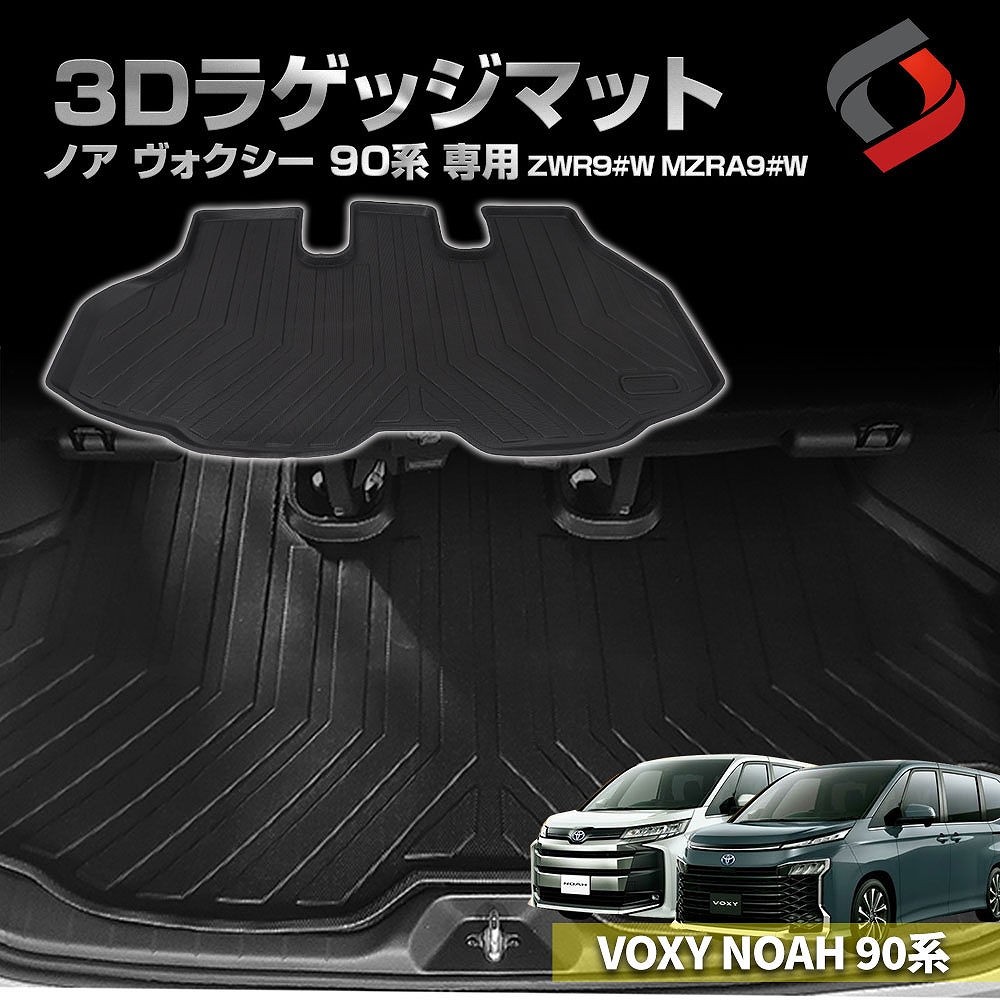 ノア ヴォクシー 90系 3D ラゲッジマット 車種別専用設計 カーマット トランクマット ゴムマット 荷台マット 汚れ 滑り キズ 防止 マリンスポーツ アウトドア ラゲッジ 洗い落とし楽々 トヨタ[nos]