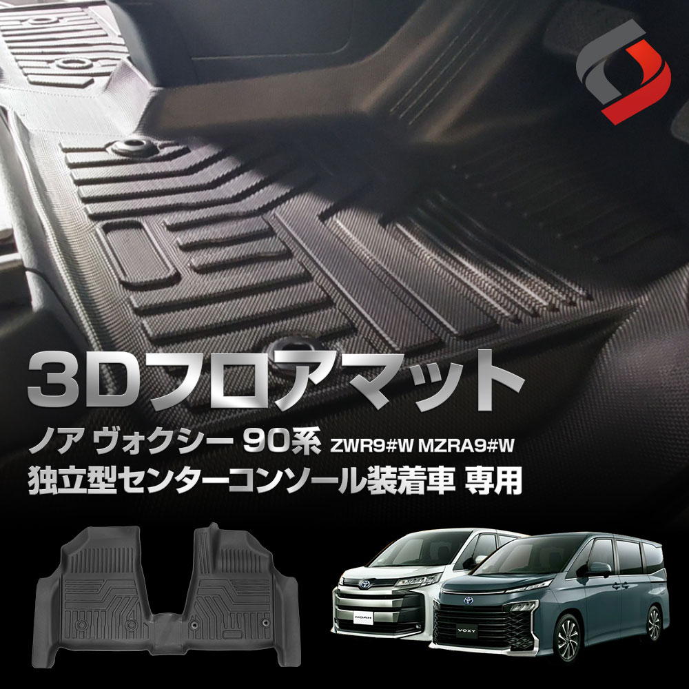 ノア ヴォクシー 90系 独立型センターコンソール専用 3D フロアマット 3p 立体構造 フロント 車種別専用設計 汚れ防止 カーマット 内装 インテリアマット マット パーツ アクセサリー カスタムパーツ ドレスアップ トヨタ[nos]