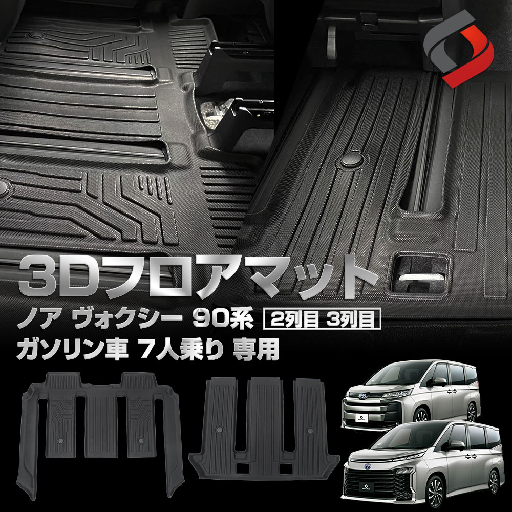 ノア ヴォクシー 90系 ハイブリッド 7人乗り 専用 2列目3列目 3Dフロア 