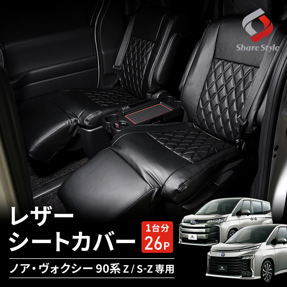 【予約販売 8月下旬入荷予定】 ノア ヴォクシー 90系 Zグレード S-Zグレード 専用 レザーシートカバー キルティング ダイヤキルト 専用設計 おしゃれ ドレスアップ 内装 インテリア