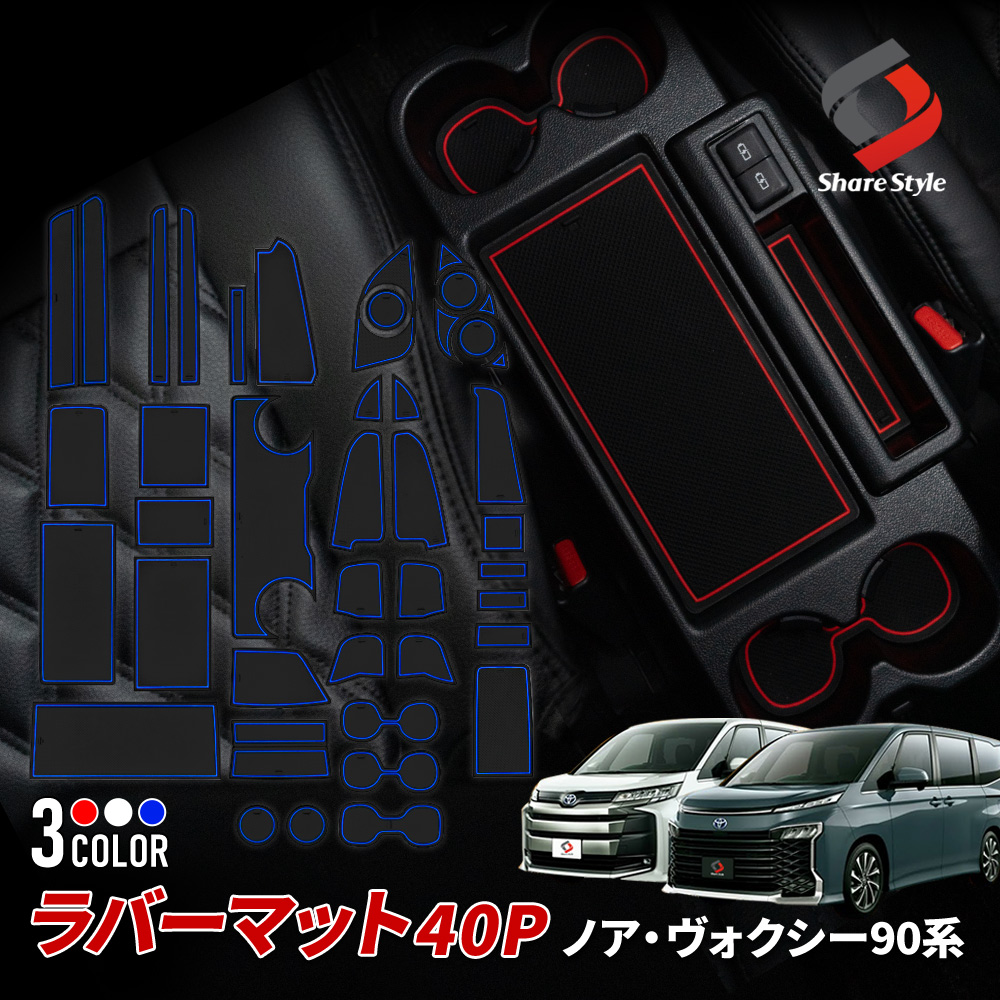 【ホワイト予約販売 7月下旬入荷予定】 ノア ヴォクシー 90系 ラバーマット 40p 内装 ドレスアップ パーツ カスタム すべり止め ラバー ゴム レッド ブルー ZWR9#W MZRA9#W トヨタ