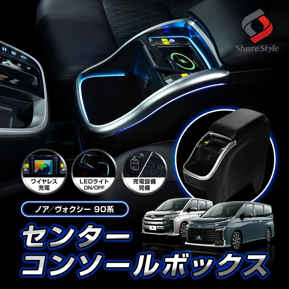 ノア ヴォクシー 90 95 センターコンソールボックス ハイブリッド車 インパネ一体型用 アームレスト 収納 ライト コンソール 内装 ワイヤレス充電 USB AC100V ドリンクホルダー 小物 便利 後部座席 トヨタ