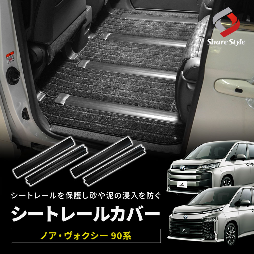 【予約販売 11月下旬入荷予定】 ノア ヴォクシー 90系 専用 シートレールカバー 汚れ防止 キズ隠し 簡単取付 標準車 介護車 ドレスアップ カスタム パーツ ZWR9#W MZRA9#W トヨタ