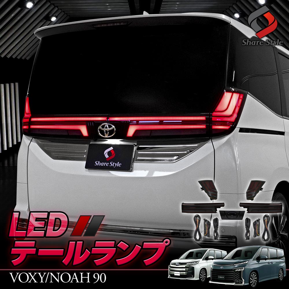 ノア ヴォクシー 90系 専用 LED テールランプ スモークレンズ テールライト ライト ランプ パーツ アクセサリー カスタムパーツ ドレスアップ トヨタ