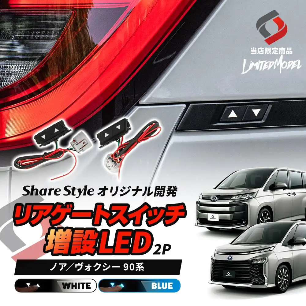 【まとめ割引対象商品】 ノア ヴォクシー 90系 リアゲートスイッチ 増設 LED 2p (当社オリジナル商品) パワーバックドアスイッチ 視認性 ドレスアップ おしゃれ アクセサリー カスタム パーツ トヨタ