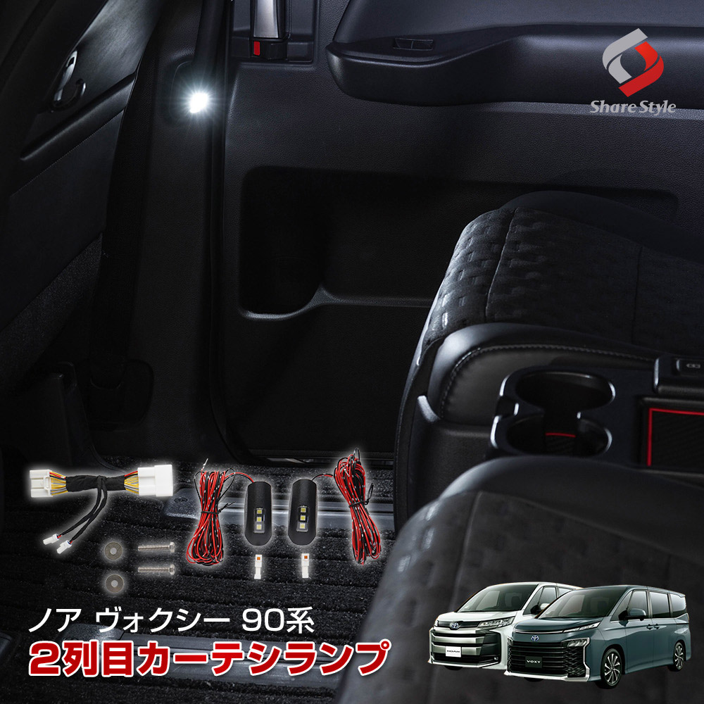 ノア ヴォクシー 90系 専用 2列目 LED ドアカーテシランプ 室内灯 パーツ アクセサリー カスタムパーツ ドレスアップ トヨタ