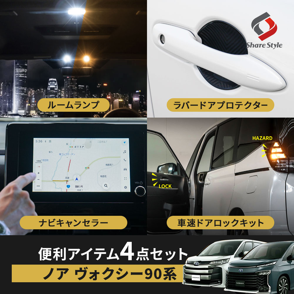 【一部予約 12月上旬入荷予定】 【セット商品】 ノア ヴォクシー 90系 専用 便利アイテムセット ルームランプ ラゲッジランプ ドアプロテクター ナビキャンセラーEタイプ OBD車速ロック テレビキャンセラー テレビキット ナビキット