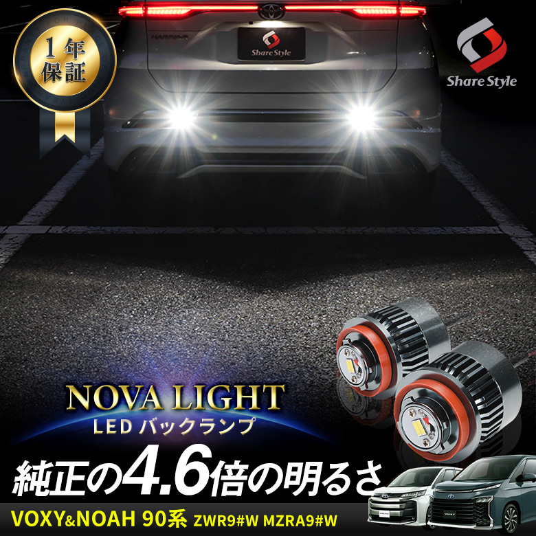 ノア ヴォクシー 90系 LED バックランプ 2p LW5B Aタイプ 爆光 ノヴァライト 純正LED 交換 バック球 ライト ランプ カスタム パーツ アクセサリー 明るい 1年保証 トヨタ