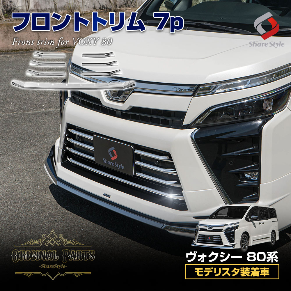 【まとめ割引対象商品】ヴォクシー 80系 後期 モデリスタ装着車専用 フロントトリム 7p （当社オリジナル商品）ドレスアップ 外装 ステンレス 鏡面