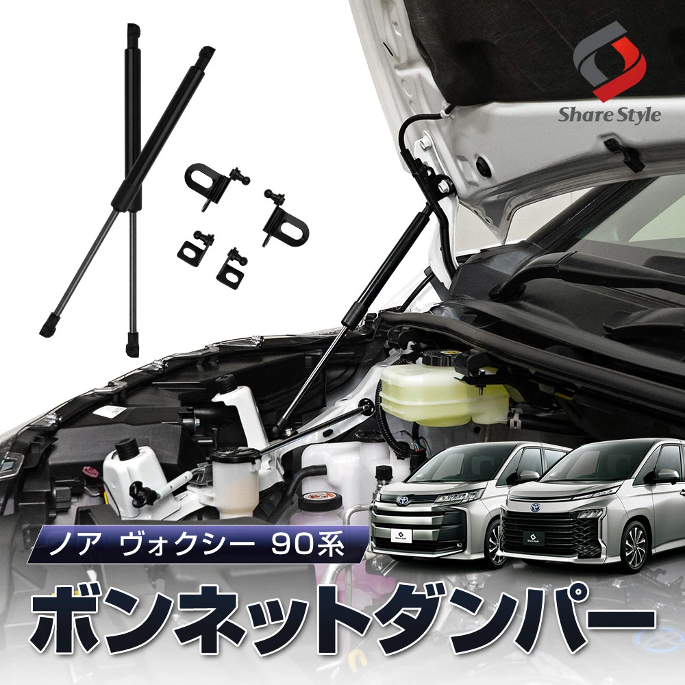 ノア ヴォクシー 90系 ボンネットダンパー スチール製 ガス圧式 2p ボンネットが軽くスムーズに 片手で開閉ラクラク 一式 ブラック 簡単装着 ボルトオン エンジンフード カスタム パーツ 開閉 スムーズ 穴あけ等の加工不要
