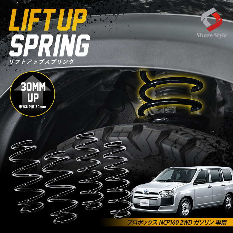 K2ngmプロボックス NCP160 2WD ガソリン 専用 アップスプリング リフトアップ リフトアップコイル リフトアップサス ハイリフト 車高アップ バネ コイルスプリング アウトドア キャンプ オフロード K2-NCP160[nos]