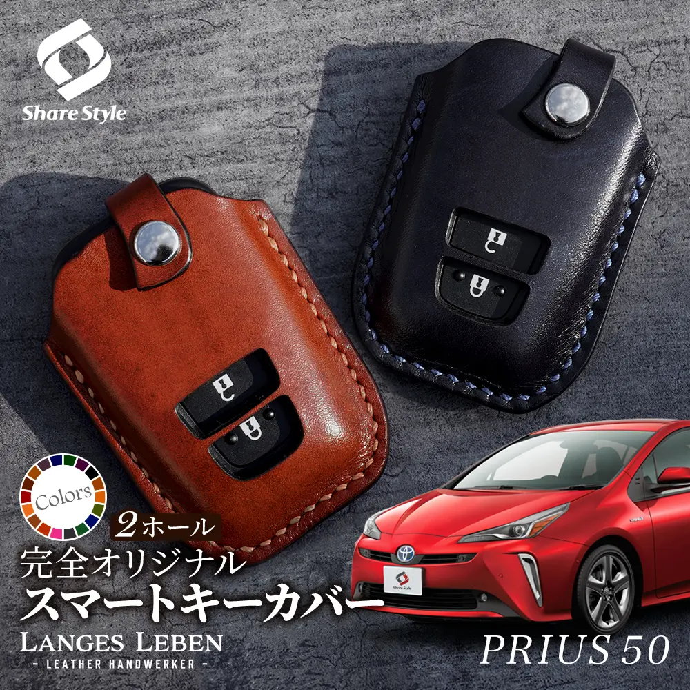 【予約 受注生産】 プリウス 50系 前期 後期 革製キーカバー 本革 日本製 スマートキーカバー キーケース カバー 鍵 車 レザー ルガトショルダー 高級 本革 LANGES LEBEN ランゲスレーベン [bm]