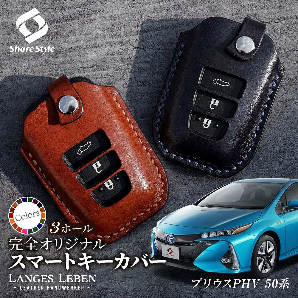 【予約 受注生産】 プリウスPHV 革製キーカバー 本革 日本製 スマートキーカバー キーケース カバー 鍵 車 レザー ルガトショルダー 高級 本革 LANGES LEBEN ランゲスレーベン [bm]