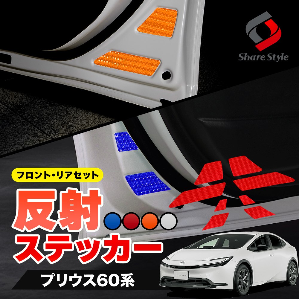【まとめ割引対象商品】 カット済み プリウス 60系 反射板ステッカー フロント リア セット 8p 追突防止 シール アクセサリー カスタム ドレスアップ シール 簡単装着 トヨタ 型取の手間無し