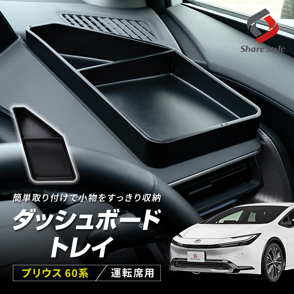 プリウス 60系 運転席側 ダッシュボードトレイ 1p 内装パーツ インテリア 車内収納 小物入れ 便利 アクセサリー 収納用品 トレー PRIUS トヨタ