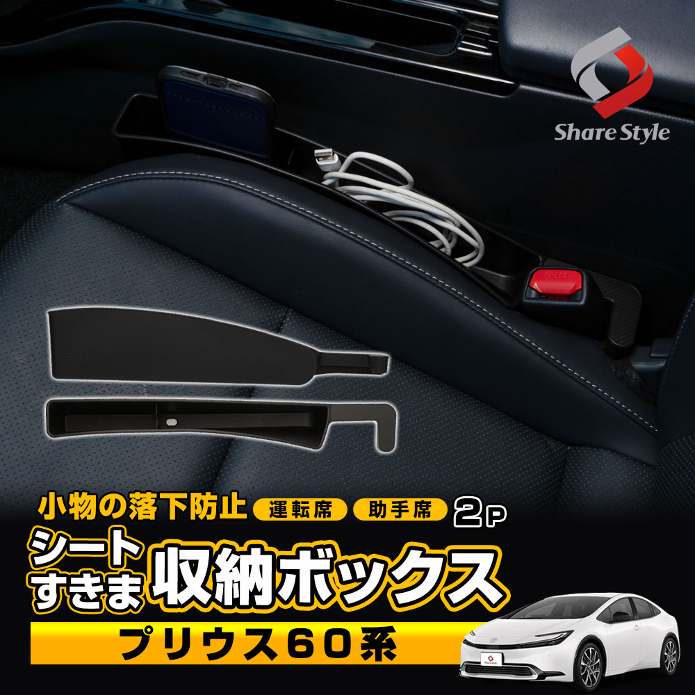 プリウス 60系 対応 シート 隙間 収納 ボックス 2p ブラック 落下防止 収納 サイド ポケット 水洗い可能 差し込みタイプ USBケーブル穴付き 車 座席 すきま 運転席 助手席 小物整理 カー用品 便利グッズ トヨタ