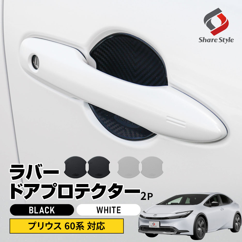 プリウス 60系 対応 ラバードアプロテクター 2p 大タイプ ブラック ホワイト 傷防止 保護 外装 ドレスアップ アクセント カスタム パーツ トヨタ