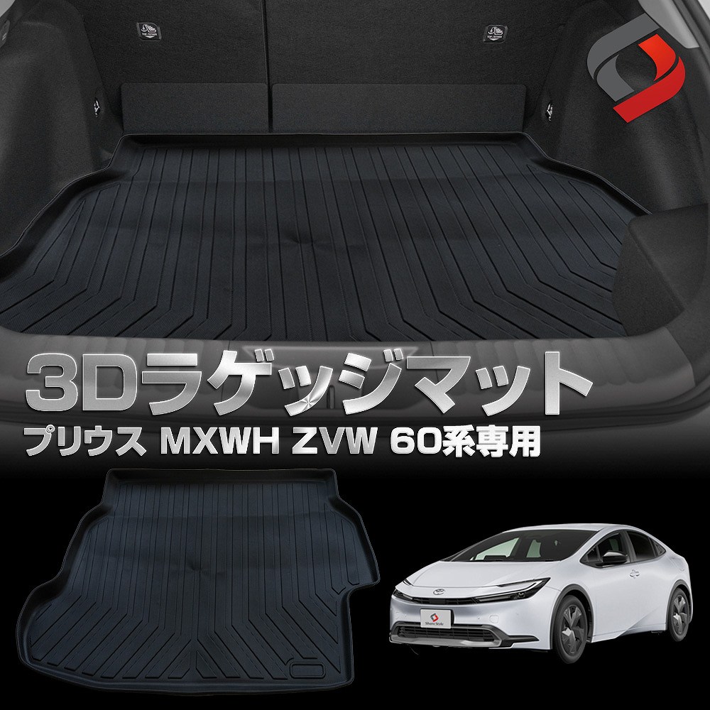 プリウス 60系 専用 3D ラゲッジマット 低床タイプ適合 車種別専用設計 カーゴマット 内装用品 パーツ ゴムマット 荷台マット アクセサリー 汚れ防止 傷防止 耐水 防水 難燃 高耐久 トヨタ [zs]  [nos]