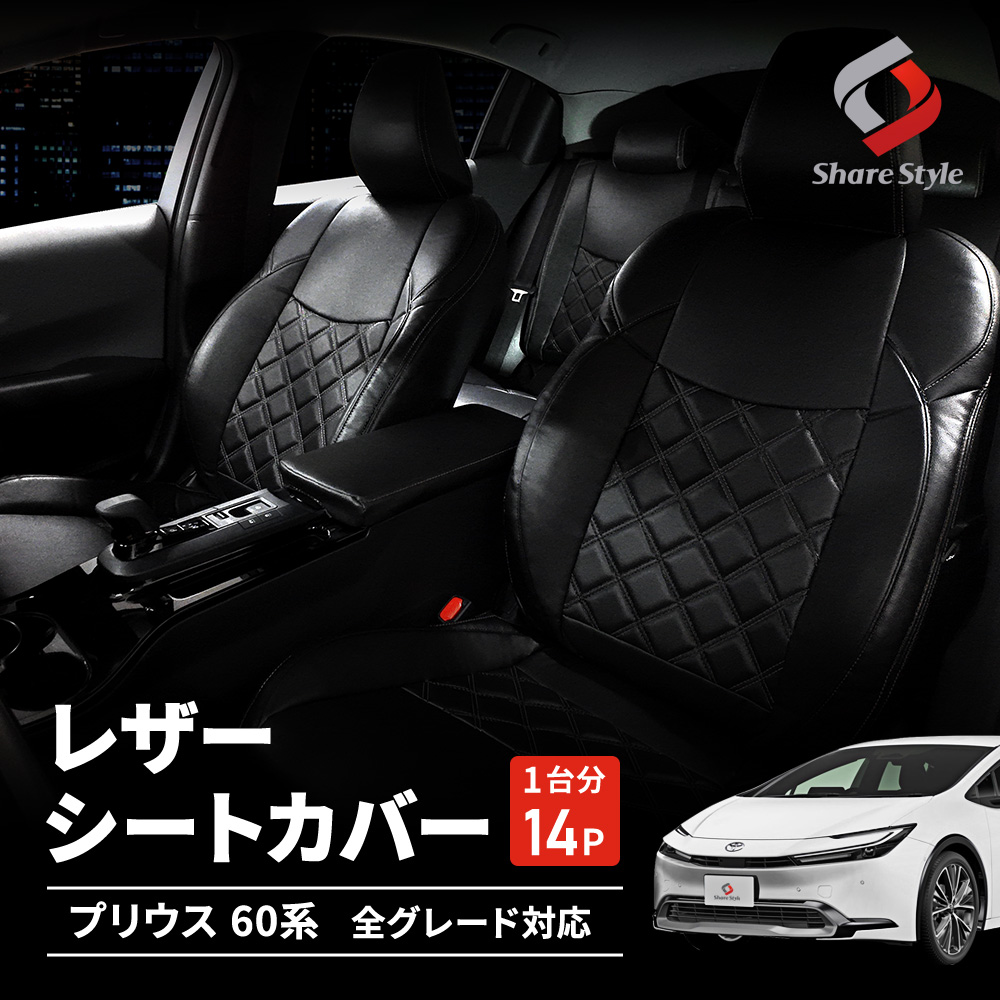 プリウス 60系 レザーシートカバー キルティング ダイヤキルト 専用設計 おしゃれ ドレスアップ 内装 インテリア