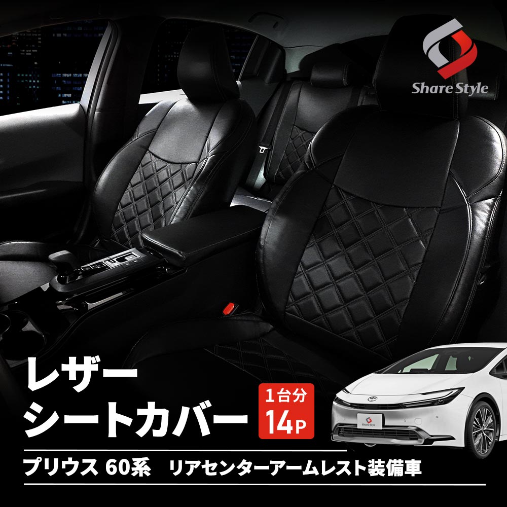 プリウス 60系 レザーシートカバー キルティング ダイヤキルト 専用設計 おしゃれ ドレスアップ 内装 インテリア