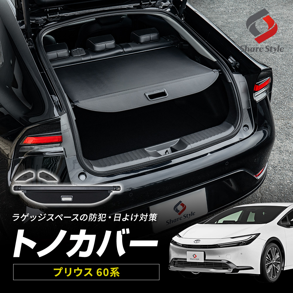プリウス 60系 トノカバー プライバシー 保護 防犯 盗難防止 内装 カスタム パーツ ラゲッジシェード トランクカバー PRIUS トヨタ