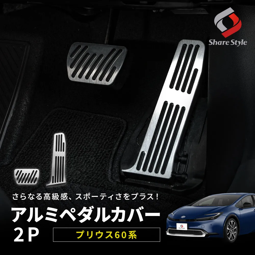 プリウス 60系 アルミペダルカバー 2p ペダル アクセルペダル ブレーキペダル ペダルカバー ドレスアップ カスタム パーツ 内装 おしゃれ PRIUS トヨタ TOYOTA